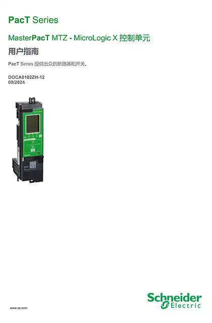 schneider施耐德MasterPacT MTZ - MicroLogic X 控制单元 - 用户指南